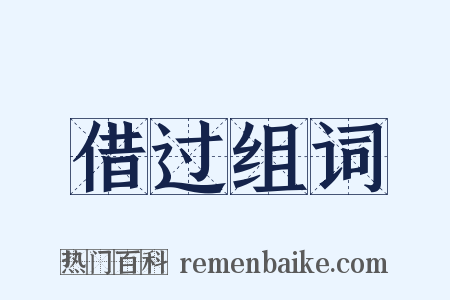 借过组词是什么意思的图片